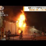 タイヤ専門店で火災　閉店後に激しい炎と煙　福岡(2022年12月20日)