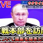 【ライブ】『ロシア・ウクライナ侵攻』プーチン大統領 軍作戦本部を訪問/脱ロシア産急ぐ…ドイツで初のLNGの受け入れ基地/プーチン大統領の思惑が透ける“3つの延期” など（日テレNEWS LIVE）