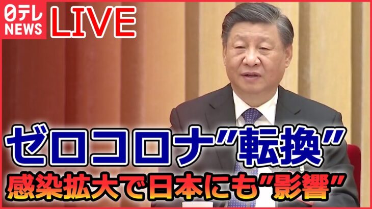 【ライブ】『中国に関するニュース』日本の風邪薬を「すぐに送って！」ゼロコロナ“転換”の中国で感染急拡大…路上で点滴も/ “複数の感染者死亡”中国メディアが報じる など（日テレNEWS LIVE）