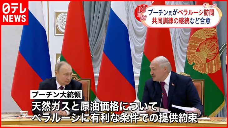【プーチン大統領】ベラルーシ訪問 経済と軍事の協力強化で合意