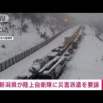 【速報】新潟県が陸自に災害派遣要請　大雪で柏崎、長岡、小千谷の立ち往生解消のため(2022年12月20日)