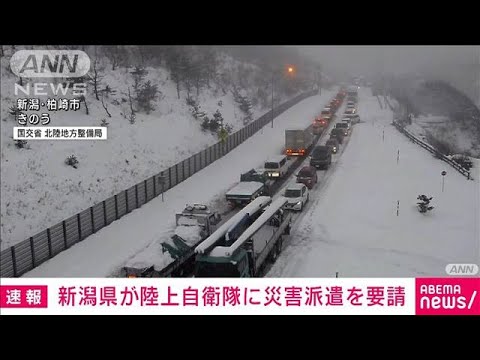 【速報】新潟県が陸自に災害派遣要請　大雪で柏崎、長岡、小千谷の立ち往生解消のため(2022年12月20日)