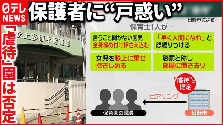 【虐待“否定”】東京・日野の認可保育園 相次ぐ“不適切保育”で対策は？
