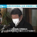 岸田総理　茂木幹事長と会食　今後の政権運営について意見交換(2022年12月19日)