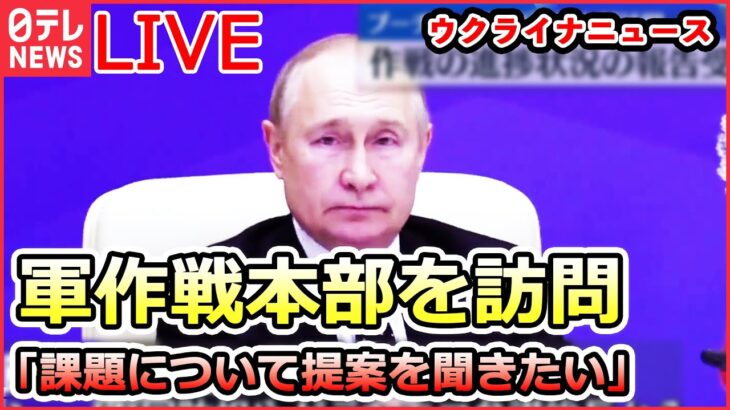 【ライブ】『ロシア・ウクライナ侵攻』プーチン大統領 軍作戦本部を訪問/脱ロシア産急ぐ…ドイツで初のLNGの受け入れ基地/プーチン大統領の思惑が透ける“3つの延期” など（日テレNEWS LIVE）