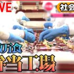 【社会科見学ライブ】お弁当の巨大工場/東京メトロのスゴ技!/東海道新幹線の舞台ウラ2022/東京ドーム秘密エリア　など（日テレNEWS）