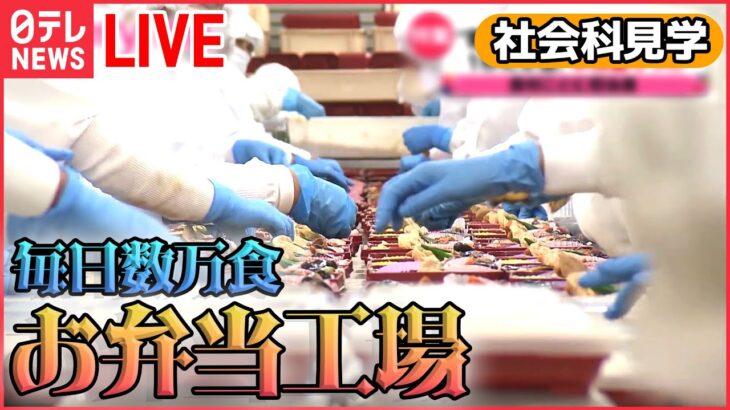 【社会科見学ライブ】お弁当の巨大工場/東京メトロのスゴ技!/東海道新幹線の舞台ウラ2022/東京ドーム秘密エリア　など（日テレNEWS）