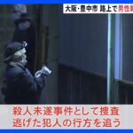 「後方から何者かに刺された」と帰宅途中の男性から通報　殺人未遂容疑で捜査　大阪・豊中｜TBS NEWS DIG