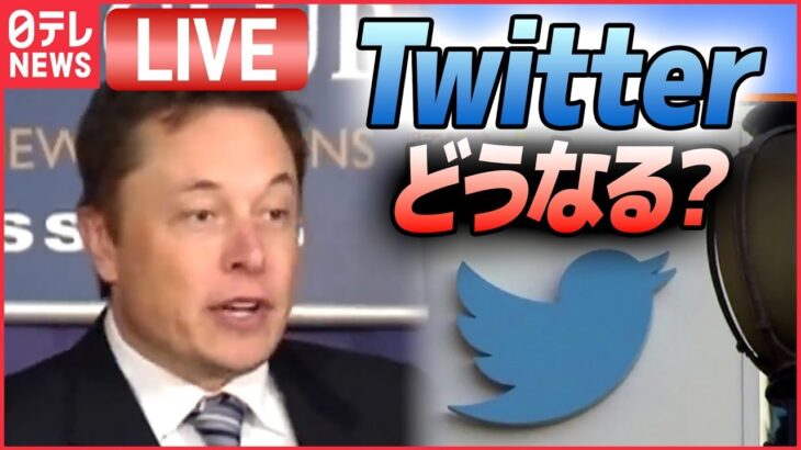 【ライブ】『ツイッターどうなる』イーロン・マスクCEO「ツイッターのトップを退くべき？」/ Twitter買収のマスク氏 従業員に｢長時間労働か退職か｣迫る など（日テレNEWSLIVE）