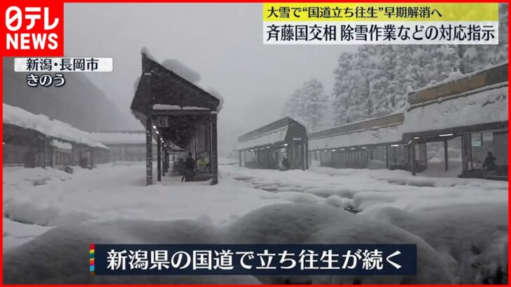 【大雪】“立ち往生”早期解消へ除雪作業などの対応指示 斉藤国交相