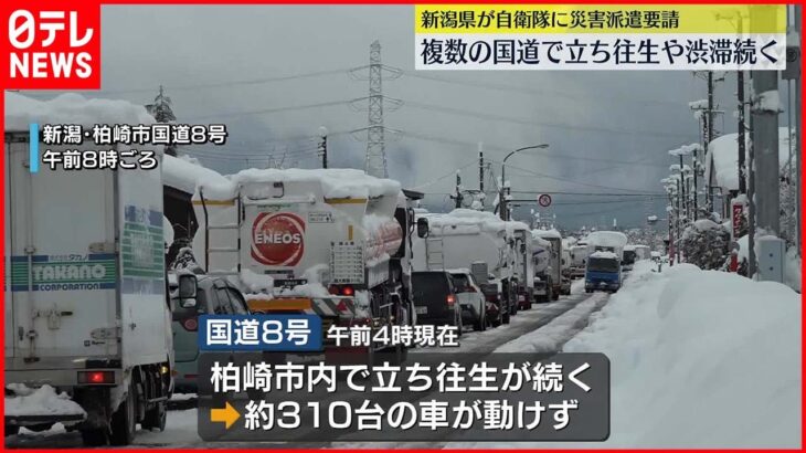 【記録的な大雪】立ち往生や渋滞続く…県は自衛隊に災害派遣を要請 新潟