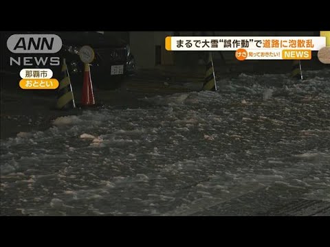 沖縄にまるで大雪…「大量の泡」道路に散乱　消火設備が“誤作動”(2022年12月20日)