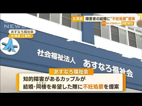 北海道の障害者施設　結婚希望カップルに“不妊処置”提案…「強制してない」と説明も(2022年12月20日)
