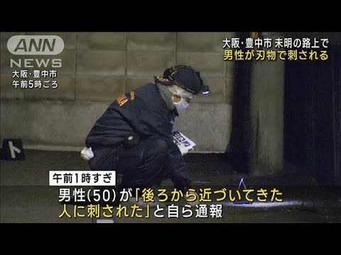 未明の路上で…男性が刃物で刺される　大阪・豊中市(2022年12月20日)