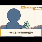 “払戻金”狙いか？　新幹線遅延に便乗…改札で「特急券」盗んだ疑いで男逮捕(2022年12月20日)