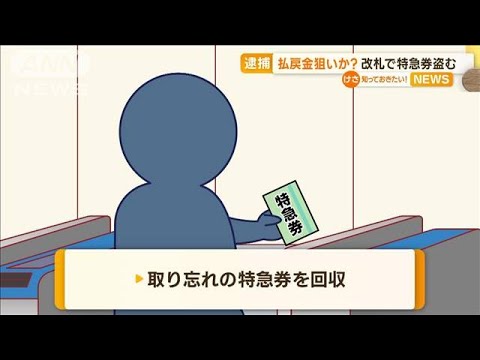 “払戻金”狙いか？　新幹線遅延に便乗…改札で「特急券」盗んだ疑いで男逮捕(2022年12月20日)