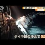 タイの軍艦「スコータイ」　強風・高波で“沈没”　31人行方不明(2022年12月20日)