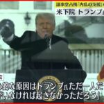 【議事堂占拠事件】トランプ氏の“内乱の支援”など4容疑での刑事告発を決定