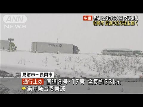 新潟　国道の立ち往生続く　集中除雪、災害派遣要請(2022年12月20日)