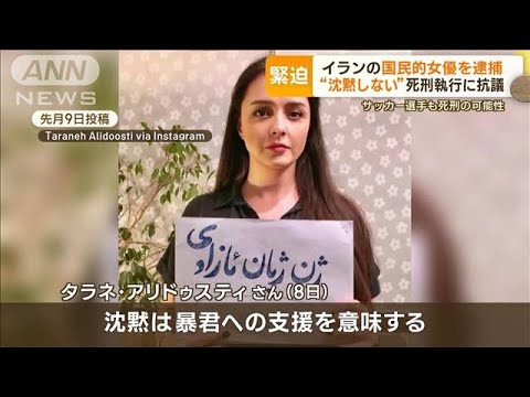 「イランの国民的女優」逮捕　“沈黙しない”死刑執行に抗議…アカデミー賞作品で主演(2022年12月20日)