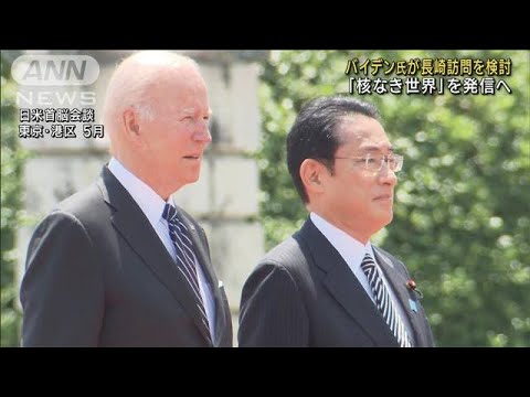 バイデン大統領　長崎訪問を検討「核なき世界」発信へ(2022年12月20日)