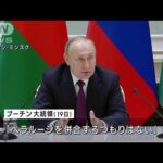 プーチン大統領　軍事協力強化へ合意　ベラルーシ・ルカシェンコ大統領と会談(2022年12月20日)