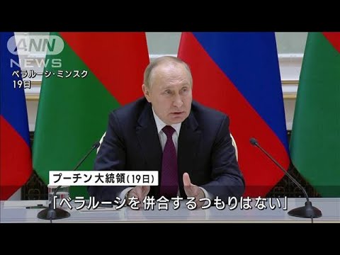 プーチン大統領　軍事協力強化へ合意　ベラルーシ・ルカシェンコ大統領と会談(2022年12月20日)