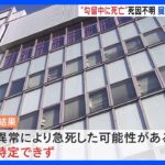 臓器の異常で急死か　大阪府警が発表　留置場で勾留中の40代男性死亡｜TBS NEWS DIG