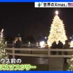 【映像】夜のホワイトハウス前に巨大クリスマスツリー　アメリカ・ワシントンD.C.｜TBS NEWS DIG