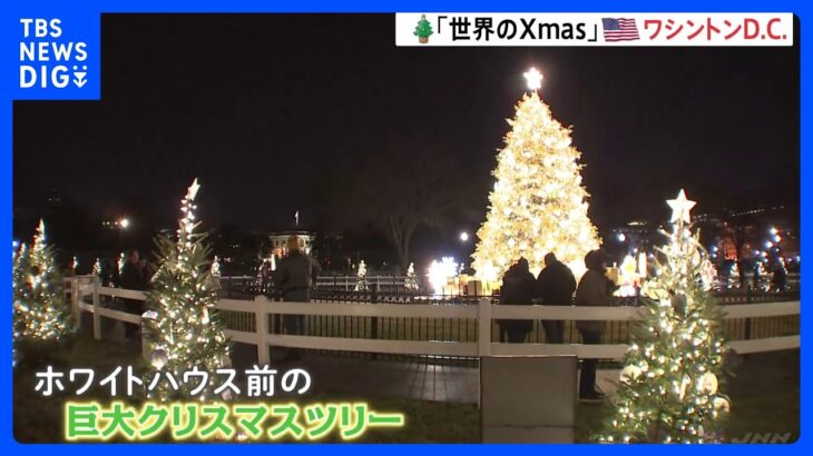 【映像】夜のホワイトハウス前に巨大クリスマスツリー　アメリカ・ワシントンD.C.｜TBS NEWS DIG