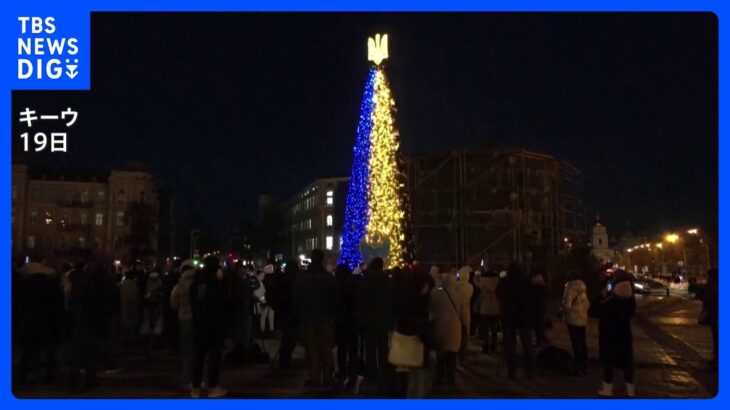 首都キーウで発電機を用いたクリスマスツリーのライトアップ　19日にドローン攻撃も｜TBS NEWS DIG