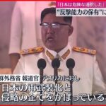 【北朝鮮】 “反撃能力保有”に強く警告「日本はあまりにも危険な選択をした」