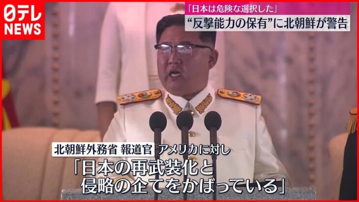 【北朝鮮】 “反撃能力保有”に強く警告「日本はあまりにも危険な選択をした」