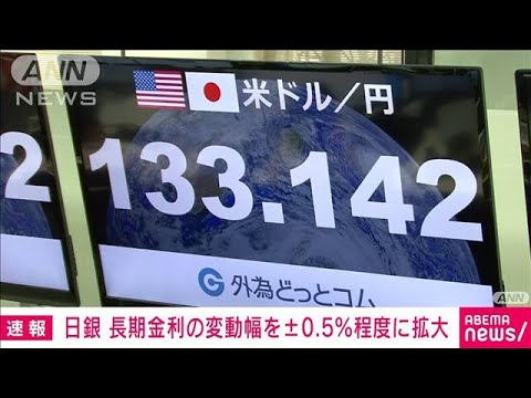 【速報】日銀　金融政策を一部変更　長期金利の上限を0.5％程度に引き上げ(2022年12月20日)