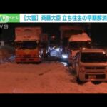 新潟大雪“車の立ち往生”国交省が対策本部会議「更なる降雪に備え態勢強化を」(2022年12月20日)