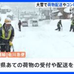 大雪の影響で新潟への荷物受付を停止　コンビニでは商品の配送遅延も｜TBS NEWS DIG