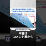 【調査報道】「前の前の前の町長に許可得た」“口約束”を理由に40年間不法占拠された川　町が対応へ「訴訟を視野に」｜TBS NEWS DIG #shorts