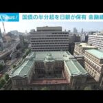 日銀が国債の半分以上を保有　金融緩和で異例の事態(2022年12月20日)