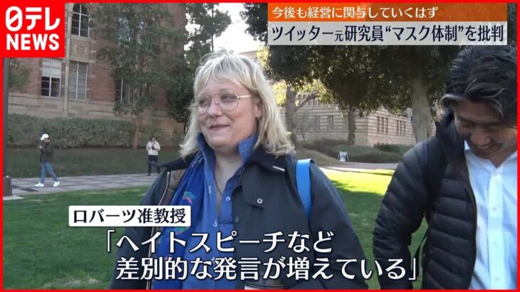 【ツイッター元研究員】“マスク体制”を批判「アンケートは、ただのパフォーマンス」