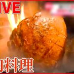 【豚肉料理ライブ】こだわりのしょうが焼き /厚切りポークステーキ/絶品 豚のから揚げ！娘が受け継ぐ父の味 など（日テレNEWSLIVE）