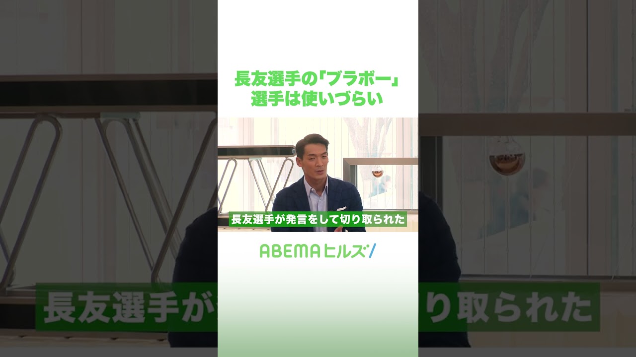 槙野智章が長友佑都の「ブラボー」に本音吐露？ #アベヒル #shorts