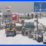 【速報】記録的な大雪の影響　新潟県柏崎市内の国道8号の通行止めは きょう中の解除の見通し　国交省｜TBS NEWS DIG