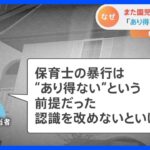 「暴行はあり得ないという前提だった」保育所側が取材に応じる　千葉県松戸市｜TBS NEWS DIG