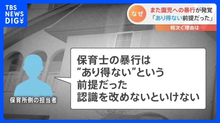 「暴行はあり得ないという前提だった」保育所側が取材に応じる　千葉県松戸市｜TBS NEWS DIG