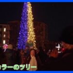 ウクライナで発電機を用いたクリスマスツリー点灯「ささやかな喜び」「祝う気分になれない」｜TBS NEWS DIG