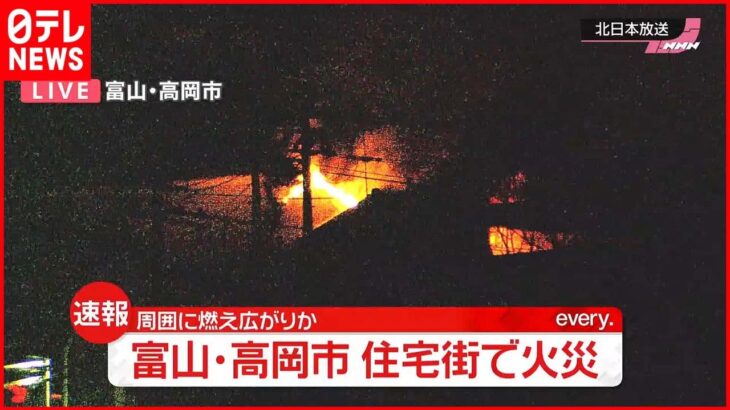 【速報】住宅密集地で火災…消火活動続く 富山・高岡市