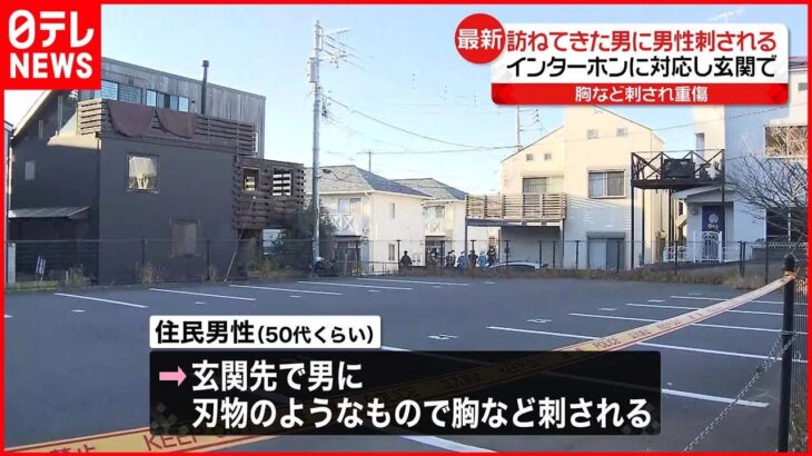 【事件】玄関先で男に胸など刺され…住人男性が重傷