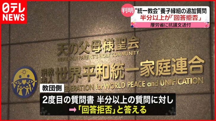 【“統一教会”養子縁組の追加質問】半分以上が「回答拒否」 厚労省に抗議文送付