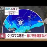 【全国の天気】今度はクリスマス寒波が居座る　風も強まり厳重警戒(2022年12月20日)