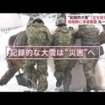 大雪「立ち往生」解消せず　自衛隊・地元あげての助け合い(2022年12月20日)